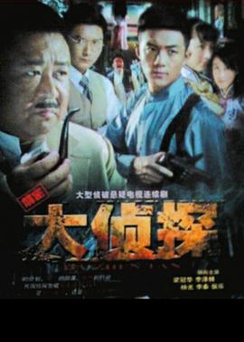 大侦探2010 