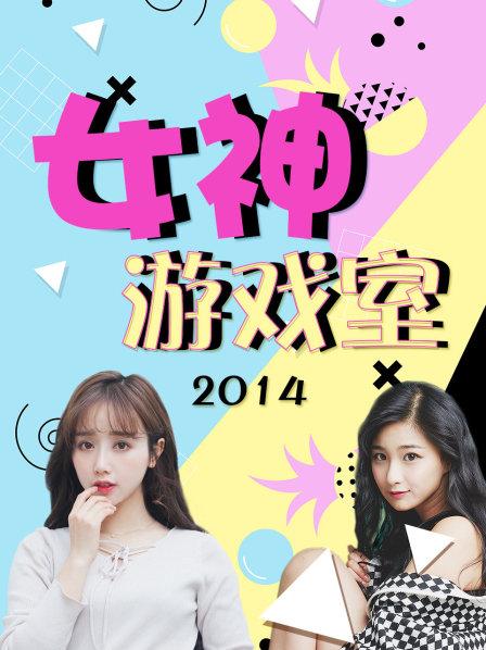 女神游戏室 