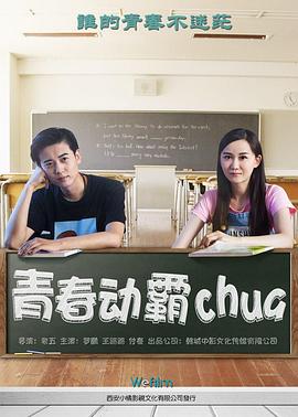 青春动霸chua 