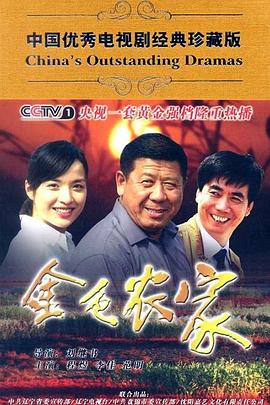 金色农家 