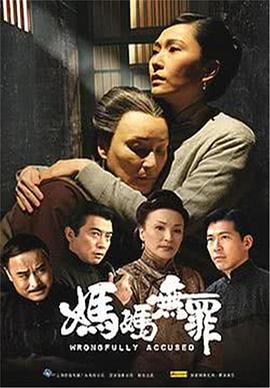 妈妈无罪 