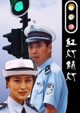 红灯绿灯 