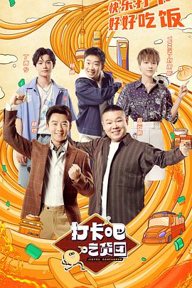 打卡吧吃货团 