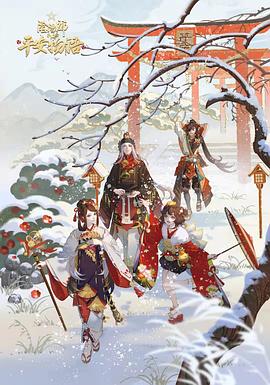 阴阳师·平安物语第三季 