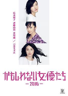 阴差阳错的女演员们2016 