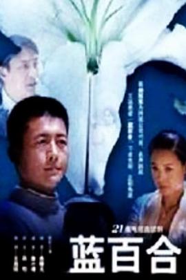 蓝百合 