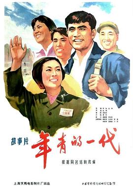 年青的一代 