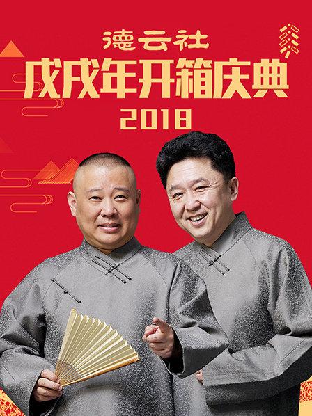 德云社戊戌年开箱庆典2018 