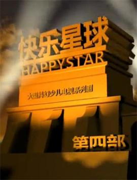 快乐星球第四部 