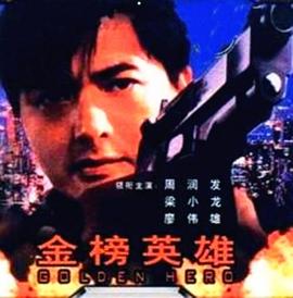 金榜英雄 