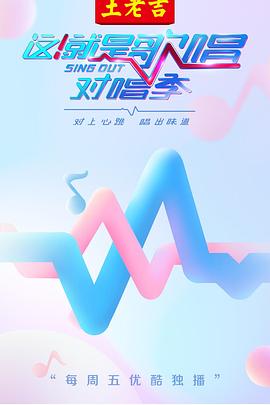 这就是歌唱·对唱季 