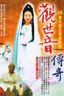 观世音传奇 