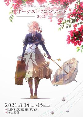 紫罗兰永恒花园交响音乐会2021 