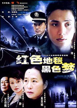 红色地毯黑色梦 