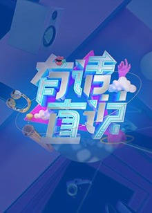 有话直说 