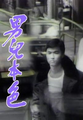 男儿本色1987 