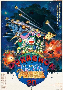哆啦A梦,大雄的宇宙漂流记 