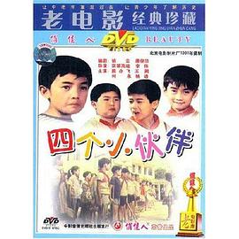四个小伙伴 