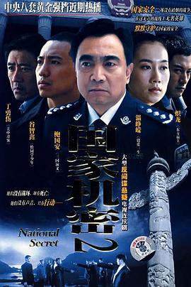 国家机密2 