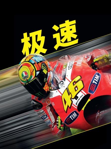 极速 