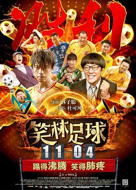 笑林足球 