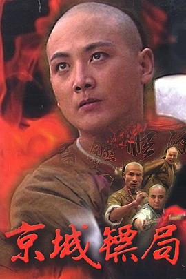 京城镖局 