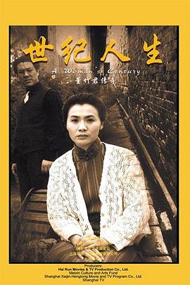 世纪人生,董竹君传奇 