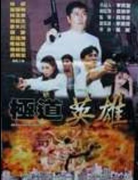 极道英雄 