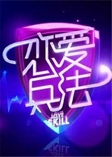 恋爱兵法2012 