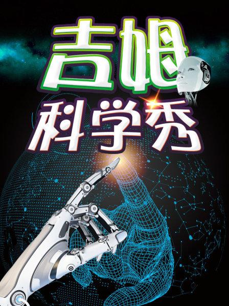吉姆科学秀 