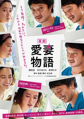 喜剧,爱妻物语 