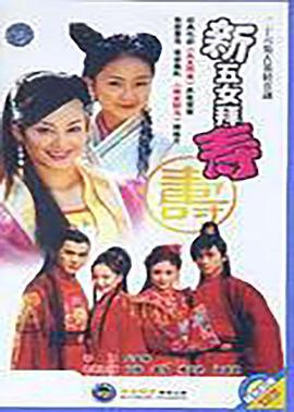 新五女拜寿 