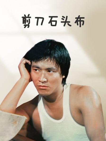 剪刀石头布,香港版 
