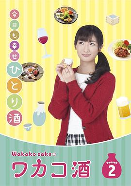 和歌子酒第2季 