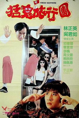 猛鬼旅行团 