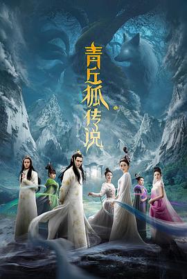 青丘狐传说TV版 