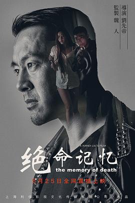 绝命记忆 