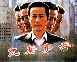 荒唐事件 