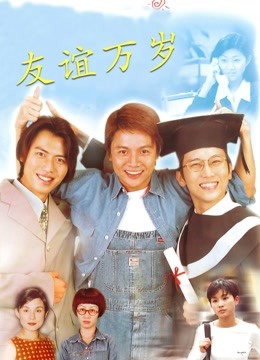 友谊万岁 