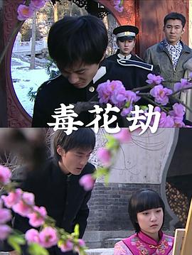 毒花劫 