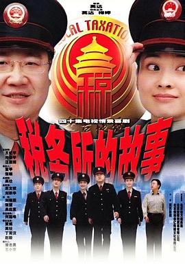 税务所的故事 