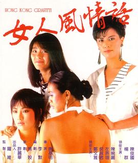 女人风情话 
