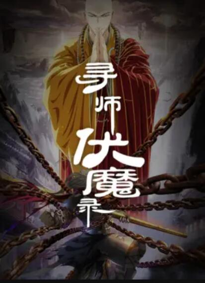 寻师伏魔录 