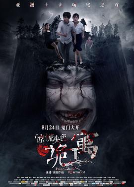 惊慌失色之诡寓 