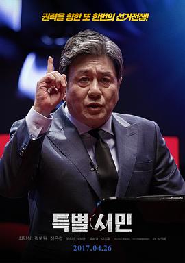 特别市民 