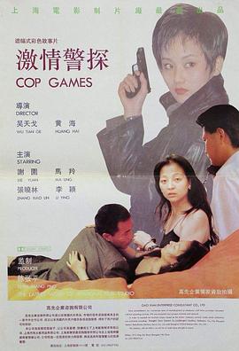 激情警探 