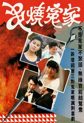 串烧冤家 