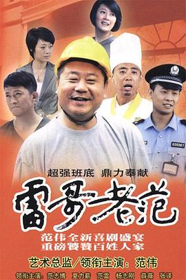 雷哥老范 
