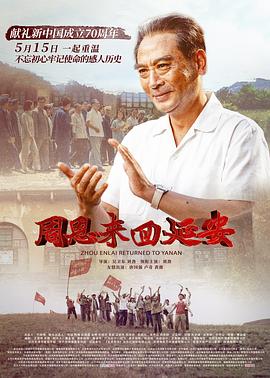 周恩来回延安 