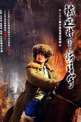 杨靖宇将军 